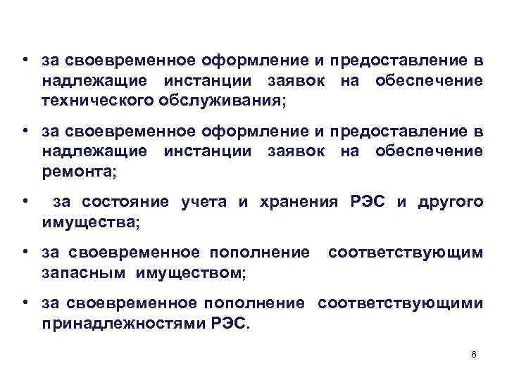  • за своевременное оформление и предоставление в надлежащие инстанции заявок на обеспечение технического