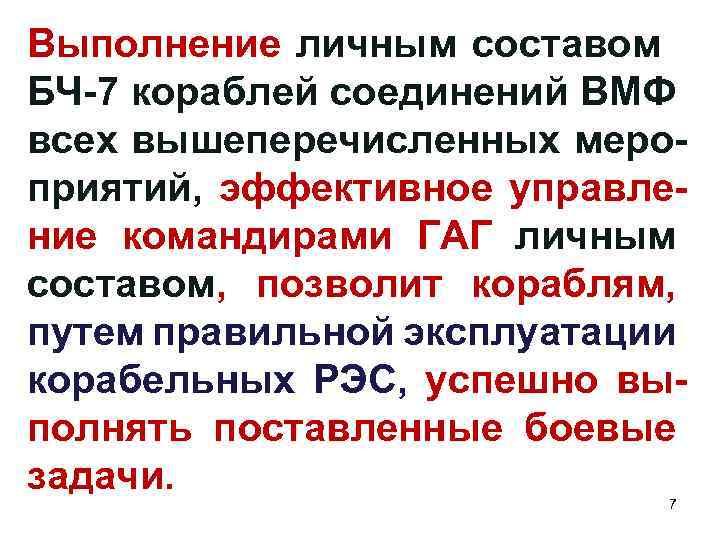 Выполнение личным составом БЧ-7 кораблей соединений ВМФ всех вышеперечисленных мероприятий, эффективное управление командирами ГАГ