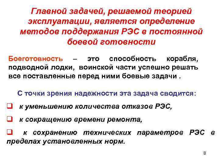 Главной задачей, решаемой теорией эксплуатации, является определение методов поддержания РЭС в постоянной боевой готовности