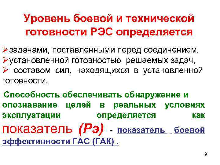 Уровень боевой и технической готовности РЭС определяется Øзадачами, поставленными перед соединением, Øустановленной готовностью решаемых