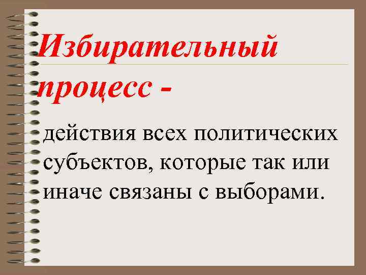 Избирательный процесс действия всех политических субъектов, которые так или иначе связаны с выборами. 