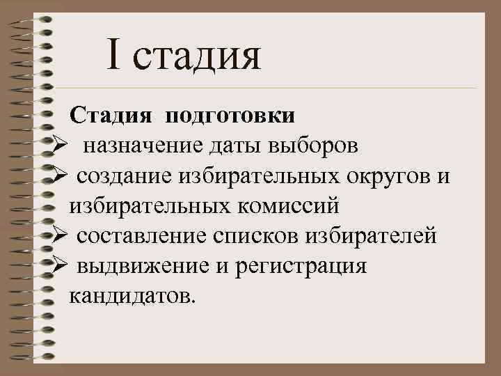 I стадия Стадия подготовки Ø назначение даты выборов Ø создание избирательных округов и избирательных