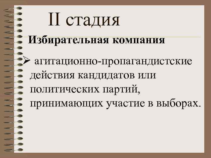 II стадия Избирательная компания Ø агитационно-пропагандистские действия кандидатов или политических партий, принимающих участие в