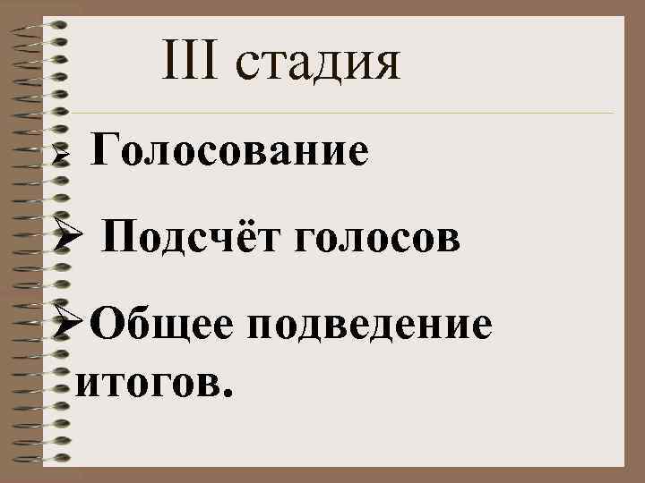 III стадия Ø Голосование Ø Подсчёт голосов ØОбщее подведение итогов. 