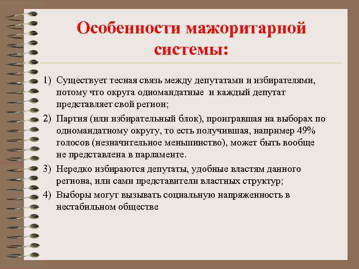 Особенности мажоритарной системы: 1) Существует тесная связь между депутатами и избирателями, потому что округа