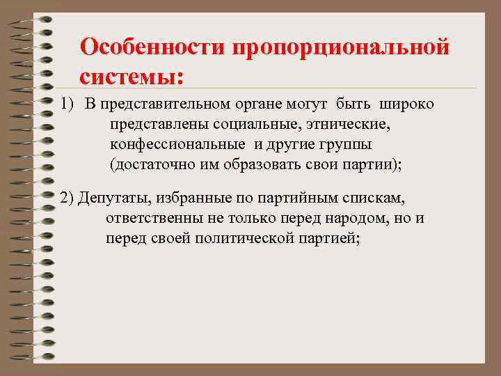 Особенности пропорциональной системы: 1) В представительном органе могут быть широко представлены социальные, этнические, конфессиональные