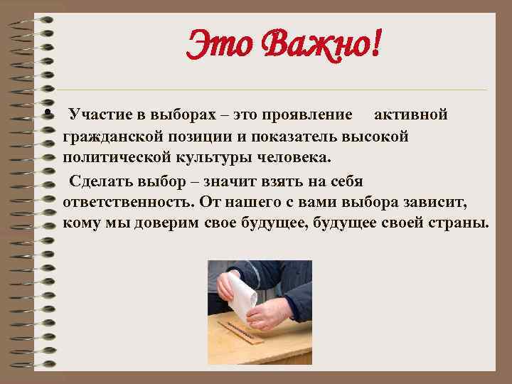 Это Важно! • Участие в выборах – это проявление активной гражданской позиции и показатель