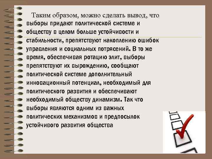 Таким образом, можно сделать вывод, что выборы придают политической системе и обществу в целом