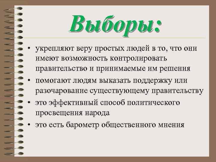 Выборы: • укрепляют веру простых людей в то, что они имеют возможность контролировать правительство