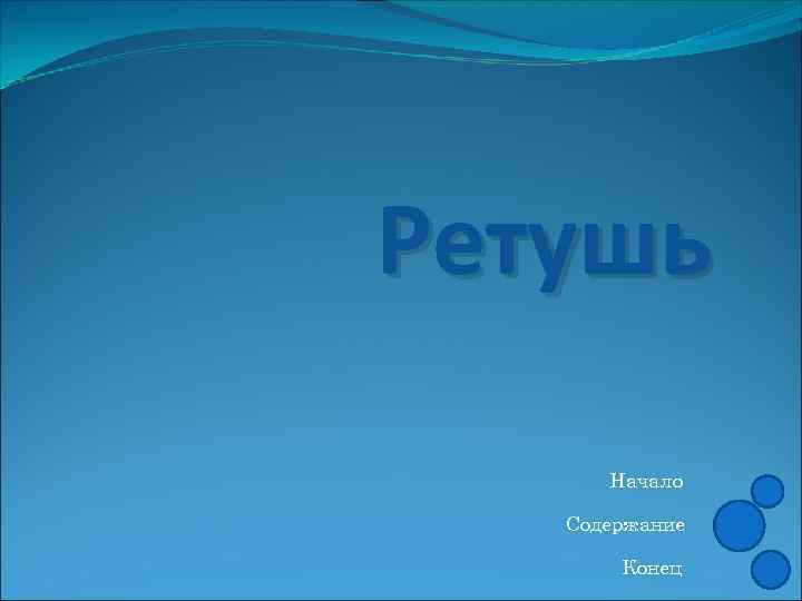Ретушь Начало Содержание Конец 