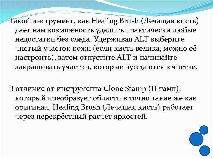 Такой инструмент, как Healing Brush (Лечащая кисть) дает нам возможность удалить практически любые недостатки