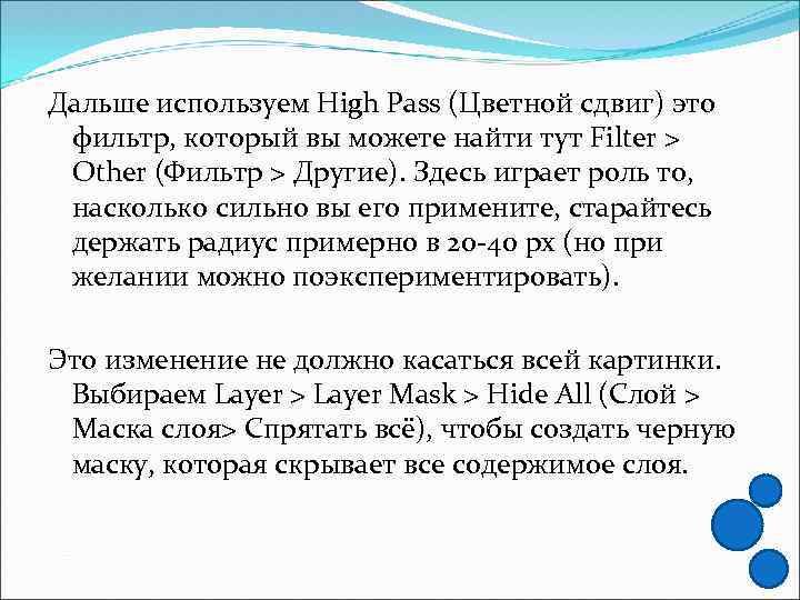 Дальше используем High Pass (Цветной сдвиг) это фильтр, который вы можете найти тут Filter