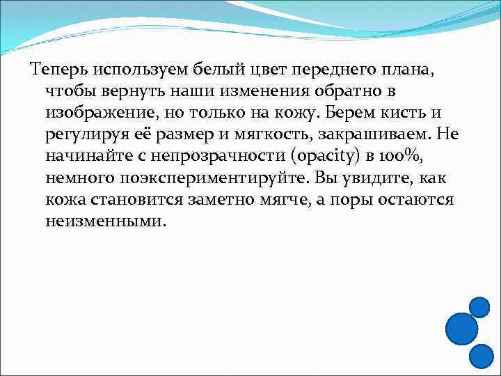 Теперь используем белый цвет переднего плана, чтобы вернуть наши изменения обратно в изображение, но