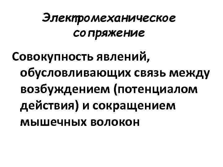 Совокупность явлений. Связь между возбуждением и сокращением. Посредник процессов между возбуждением и сокращением мышц. Совокупность процессов обеспечивающих связь между возбуждением.