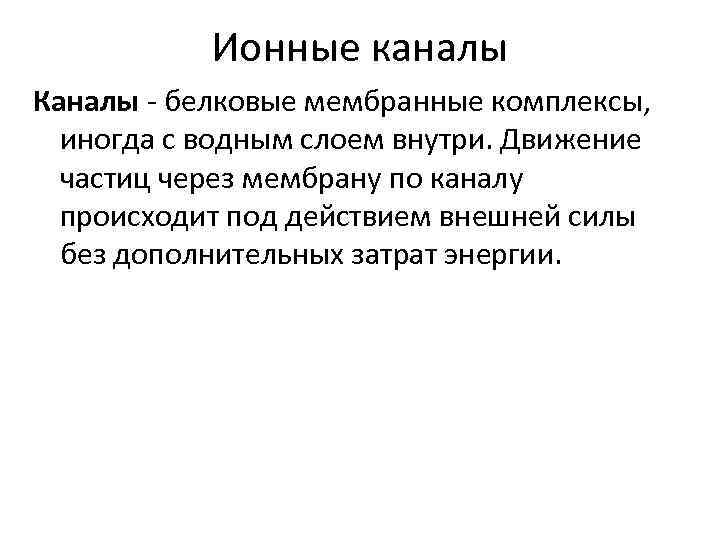 Ионные каналы Каналы белковые мембранные комплексы, иногда с водным слоем внутри. Движение частиц через