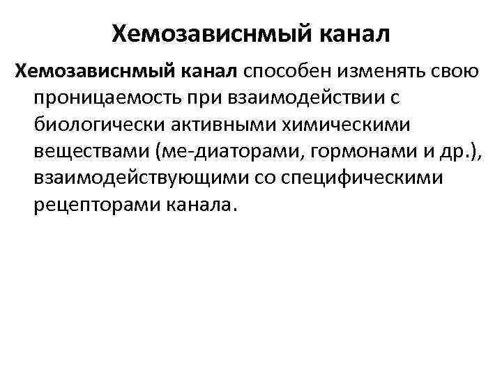 Хемозависнмый канал способен изменять свою проницаемость при взаимодействии с биологически активными химическими веществами (ме