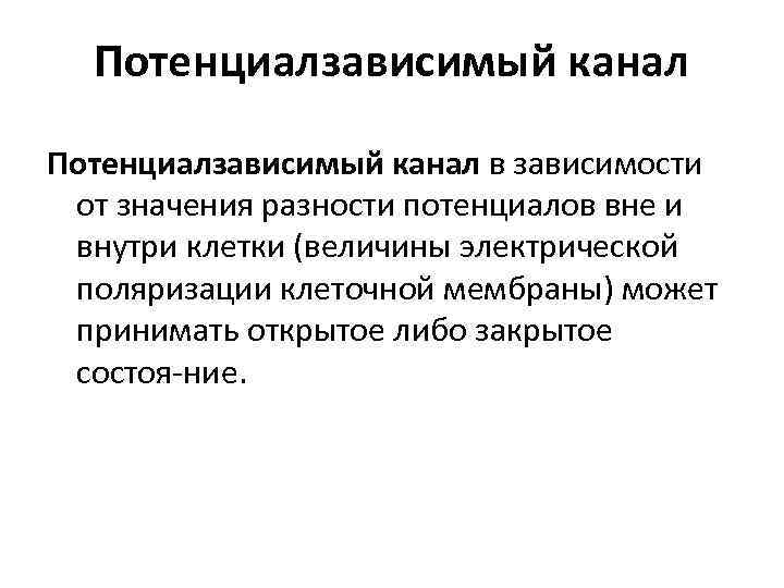 Потенциалзависимый канал в зависимости от значения разности потенциалов вне и внутри клетки (величины электрической