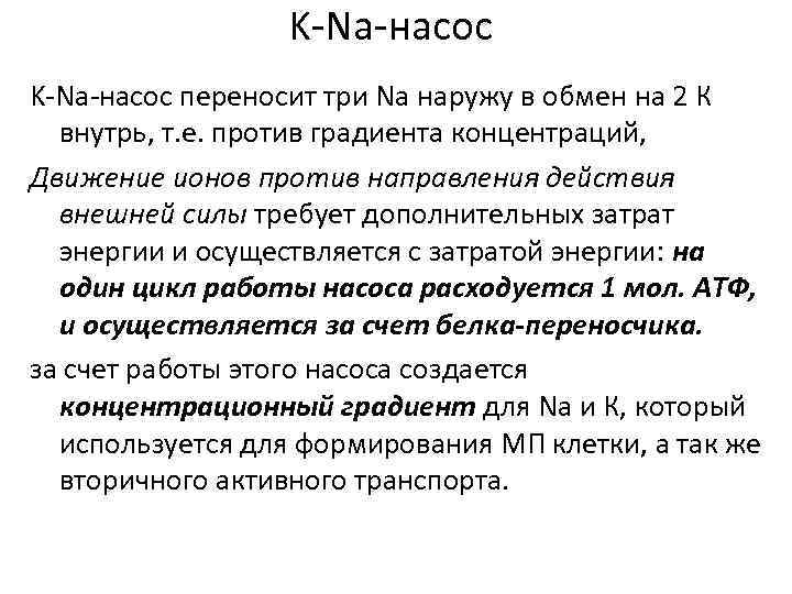 K Na насос переносит три Na наружу в обмен на 2 К внутрь, т.