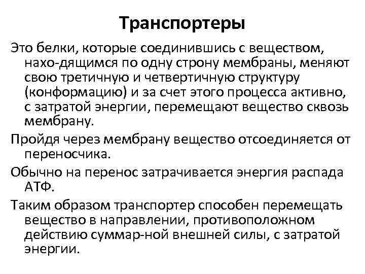 Транспортеры Это белки, которые соединившись с веществом, нахо дящимся по одну строну мембраны, меняют