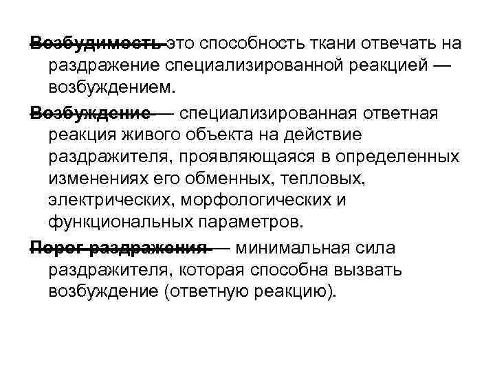 Возбудимость это способность ткани отвечать на раздражение специализированной реакцией — возбуждением. Возбуждение — специализированная
