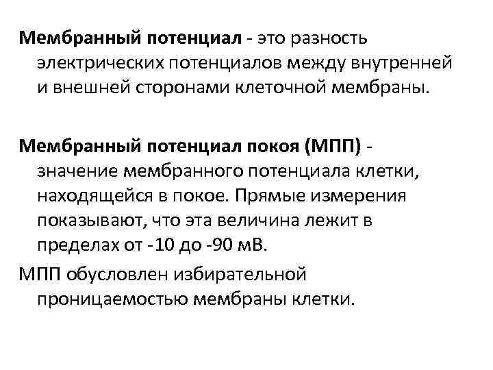 Мембранный потенциал это разность электрических потенциалов между внутренней и внешней сторонами клеточной мембраны. Мембранный