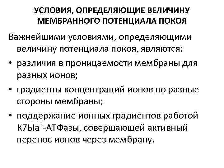 УСЛОВИЯ, ОПРЕДЕЛЯЮЩИЕ ВЕЛИЧИНУ МЕМБРАННОГО ПОТЕНЦИАЛА ПОКОЯ Важнейшими условиями, определяющими величину потенциала покоя, являются: •