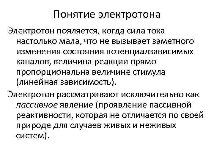 Электротон. Физиологический электротон. Физический электротон физиологический электротон. Электротон катодическая депрессия. Электротон и локальный ответ.