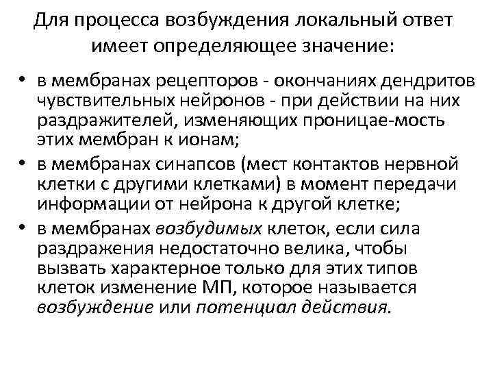Для процесса возбуждения локальный ответ имеет определяющее значение: • в мембранах рецепторов окончаниях дендритов