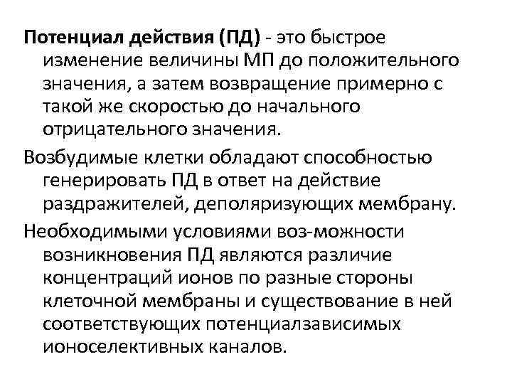 Потенциал действия (ПД) это быстрое изменение величины МП до положительного значения, а затем возвращение
