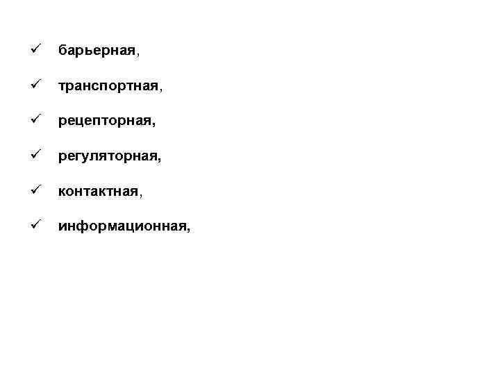 ü барьерная, ü транспортная, ü рецепторная, ü регуляторная, ü контактная, ü информационная, 