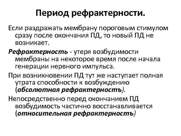 Период рефрактерности. Если раздражать мембрану пороговым стимулом сразу после окончания ПД, то новый ПД