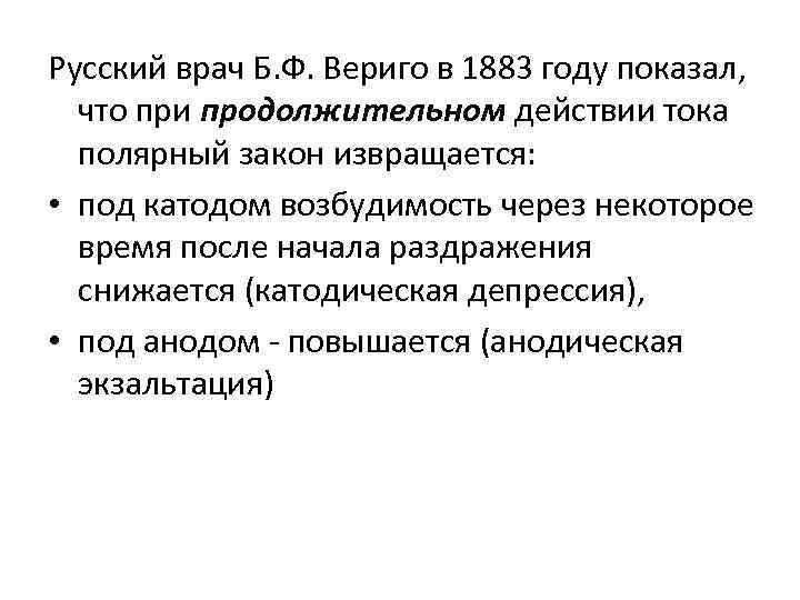Русский врач Б. Ф. Вериго в 1883 году показал, что при продолжительном действии тока