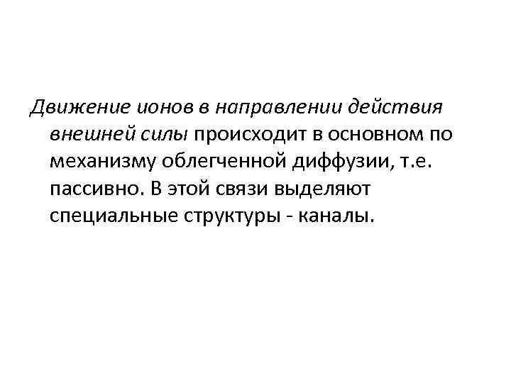 Движение ионов в направлении действия внешней силы происходит в основном по механизму облегченной диффузии,