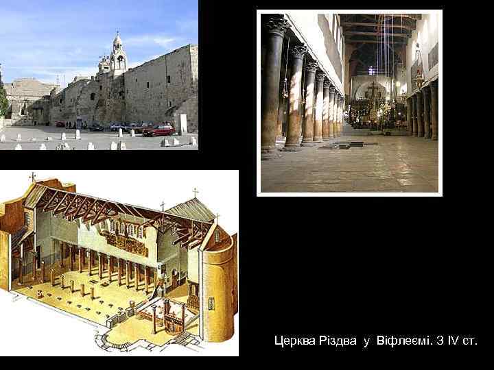 Церква Різдва у Віфлеємі. З IV ст. 