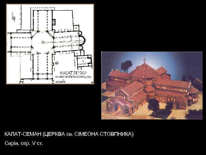 КАЛАТ-СЕМАН (ЦЕРКВА св. СІМЕОНА СТОВПНИКА) Сирія, сер. V ст. 