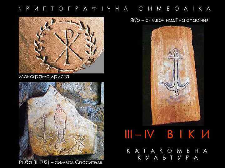 К Р И П Т О Г Р А Ф І Ч Н А