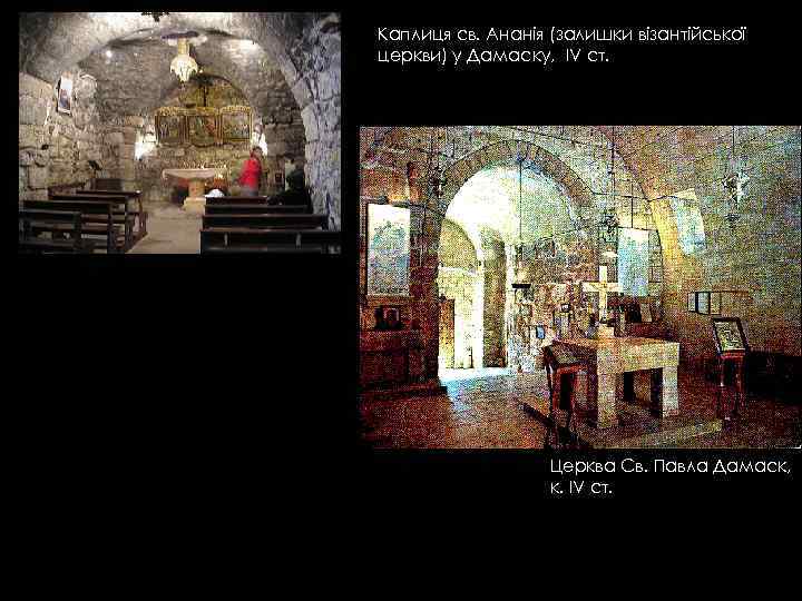 Каплиця св. Ананія (залишки візантійської церкви) у Дамаску, IV ст. Церква Св. Павла Дамаск,
