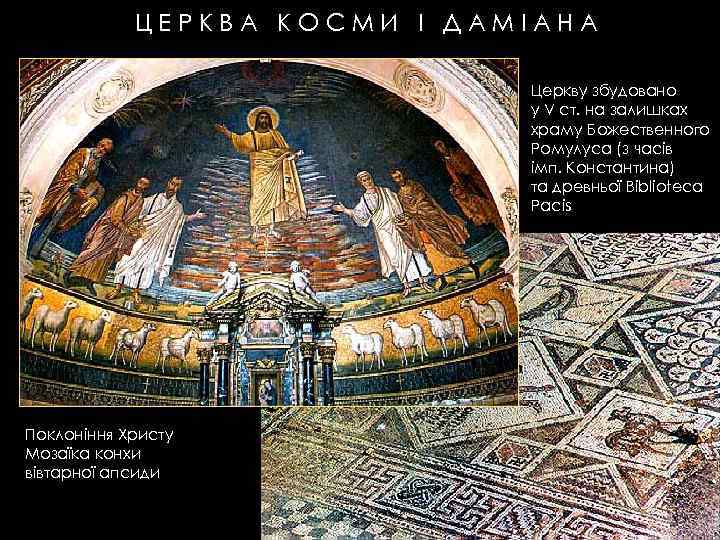 ЦЕРКВА КОСМИ І ДАМІАНА Церкву збудовано у V ст. на залишках храму Божественного Ромулуса