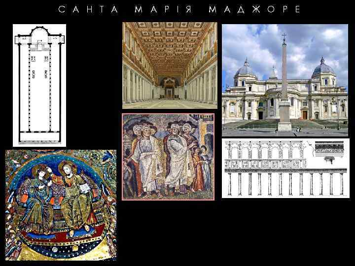 С А Н Т А М А Р І Я М А Д Ж