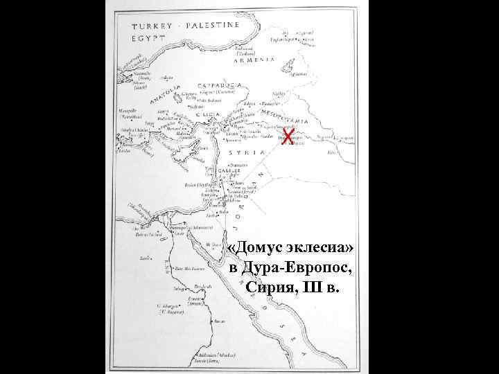  «Домус эклесиа» в Дура-Европос, Сирия, III в. 