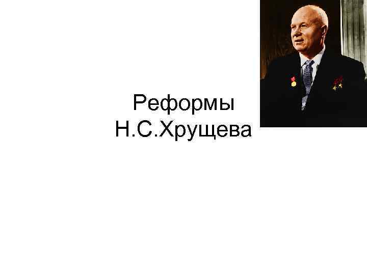 Реформы Н. С. Хрущева 