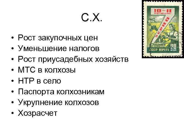 С. Х. • • Рост закупочных цен Уменьшение налогов Рост приусадебных хозяйств МТС в