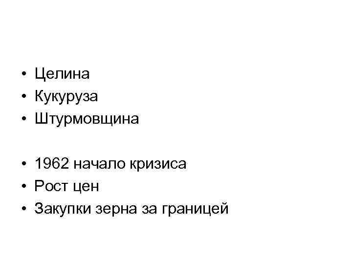  • Целина • Кукуруза • Штурмовщина • 1962 начало кризиса • Рост цен