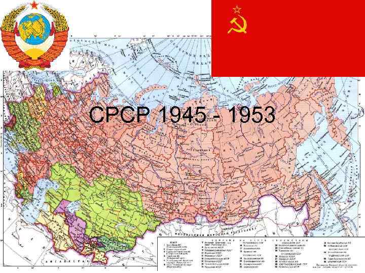 СРСР 1945 - 1953 