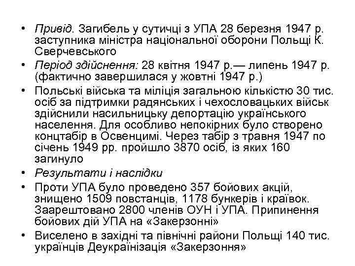  • Привід. Загибель у сутичці з УПА 28 березня 1947 р. заступника міністра