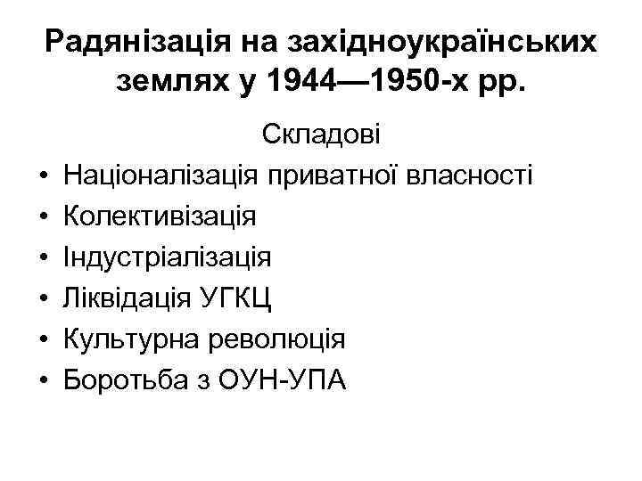 Радянізація на західноукраїнських землях у 1944— 1950 -х рр. • • • Складові Націоналізація