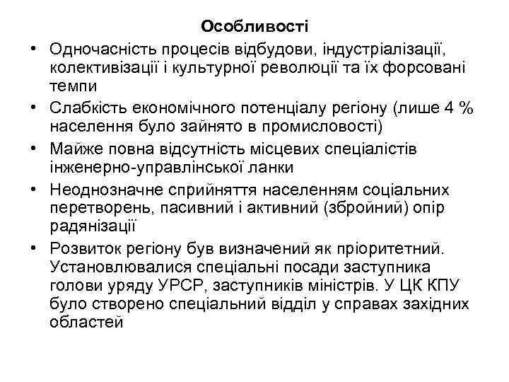  • • • Особливості Одночасність процесів відбудови, індустріалізації, колективізації і культурної революції та