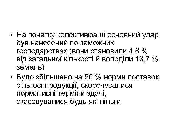  • На початку колективізації основний удар був нанесений по заможних господарствах (вони становили