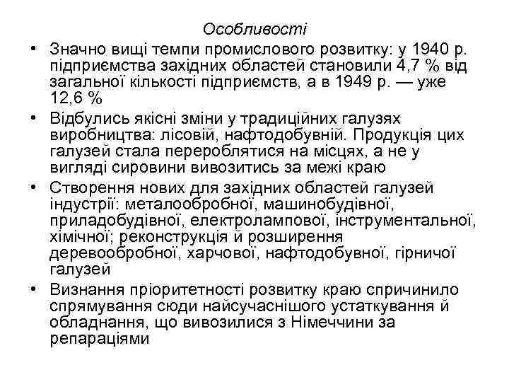  • • Особливості Значно вищі темпи промислового розвитку: у 1940 р. підприємства західних