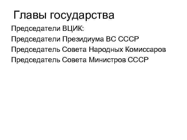 Главы государства Председатели ВЦИК: Председатели Президиума ВС СССР Председатель Совета Народных Комиссаров Председатель Совета